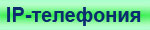 IP-телефония
